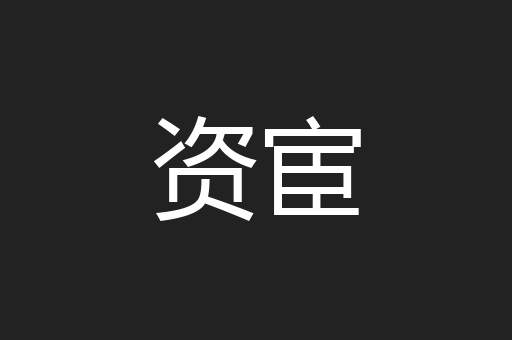 资宦