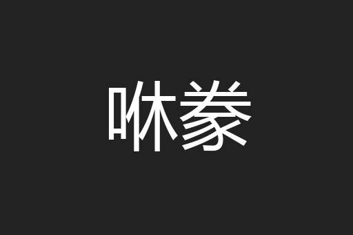 咻豢