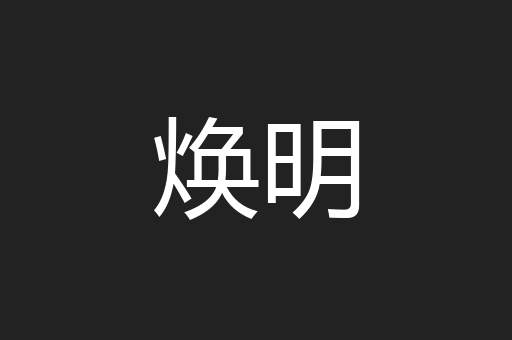 焕明