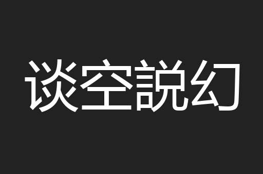谈空説幻
