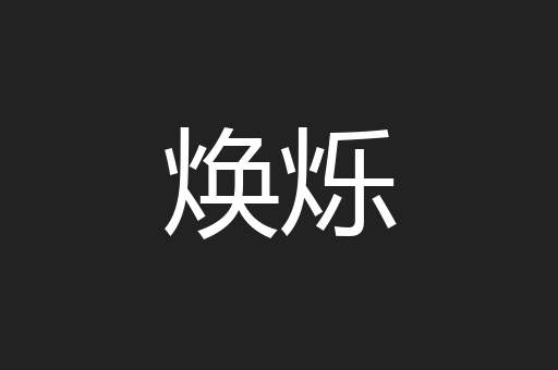 焕烁