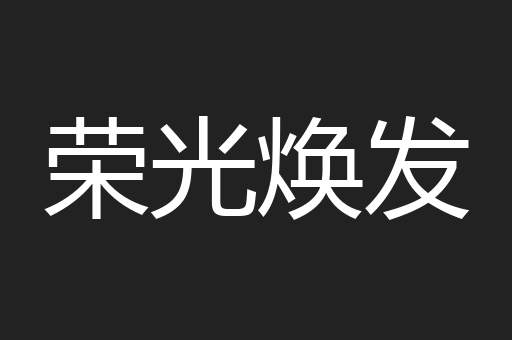 荣光焕发