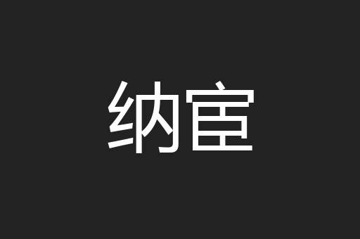 纳宦