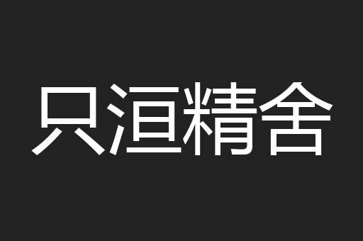 只洹精舍