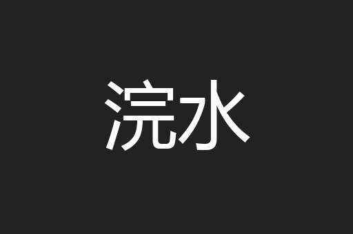 浣水
