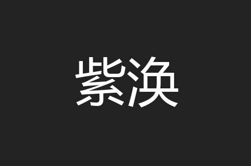 紫涣