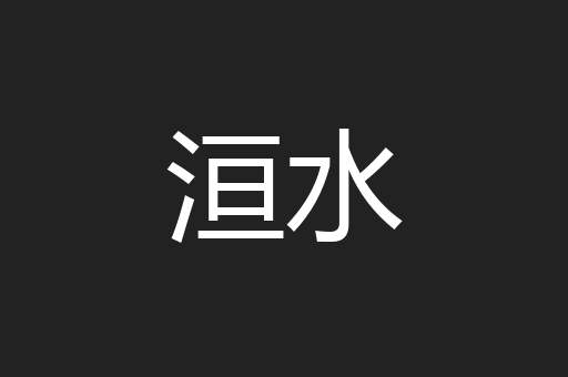洹水