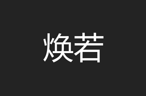 焕若
