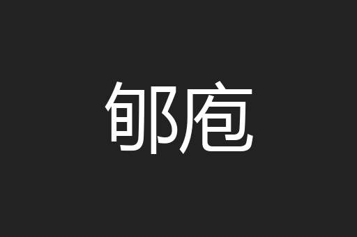 郇庖
