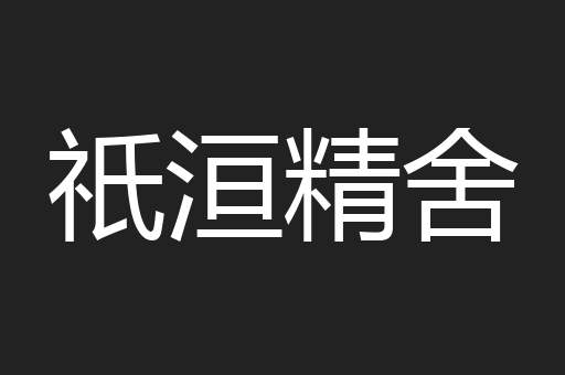 祇洹精舍