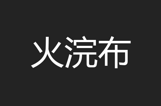 火浣布