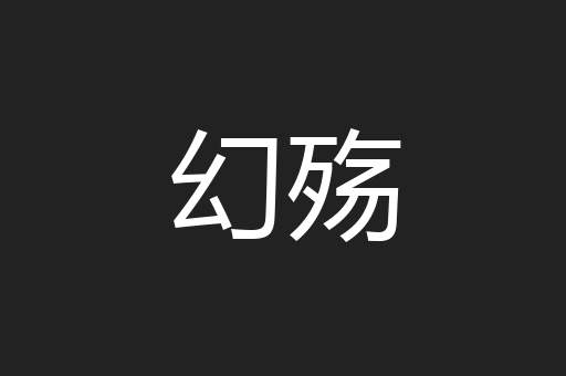 幻殇