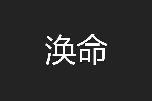涣命