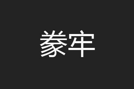 豢牢