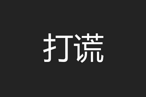打谎