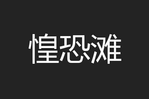 惶恐滩