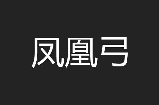 凤凰弓