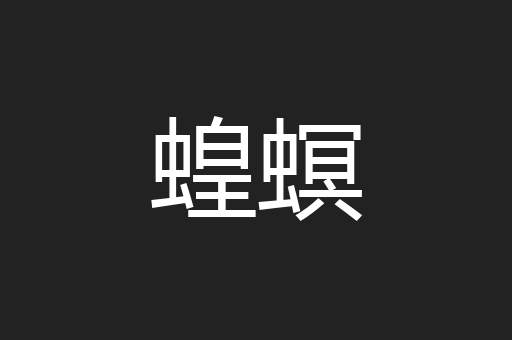 蝗螟