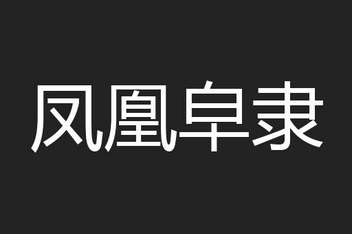 凤凰皁隶