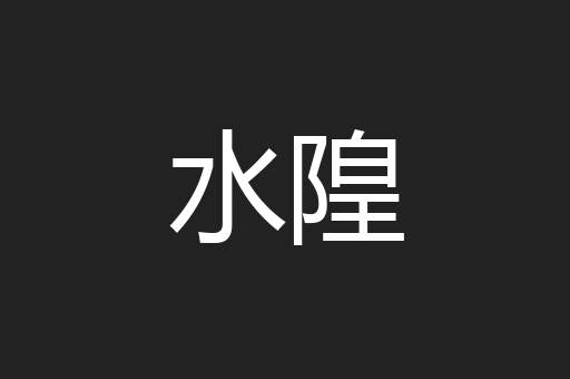 水隍