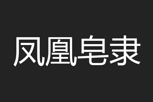 凤凰皂隶