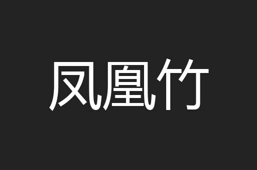 凤凰竹