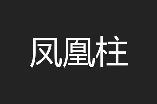 凤凰柱