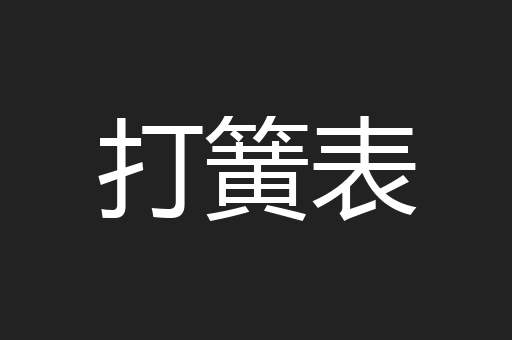 打簧表