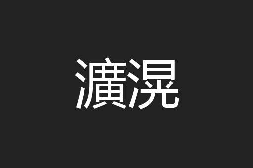 瀇滉