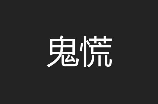 鬼慌
