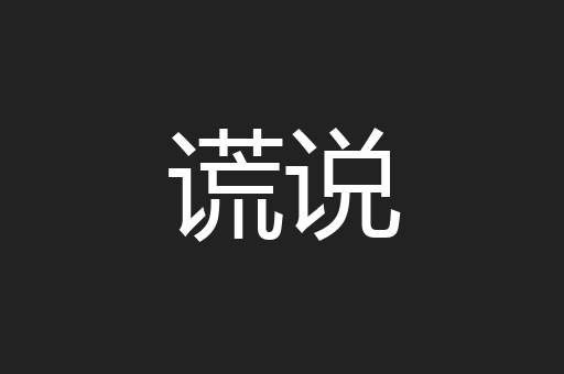 谎说