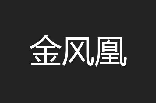 金风凰