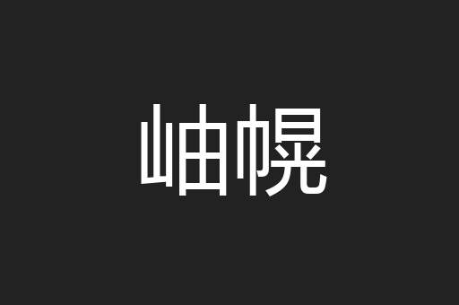 岫幌