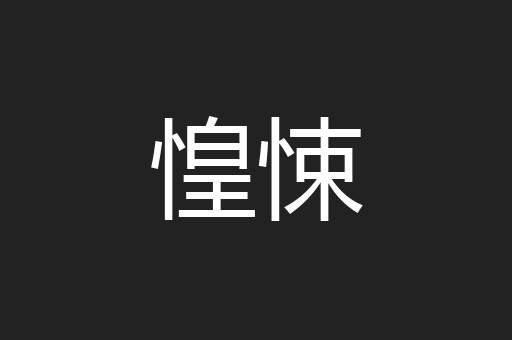 惶悚