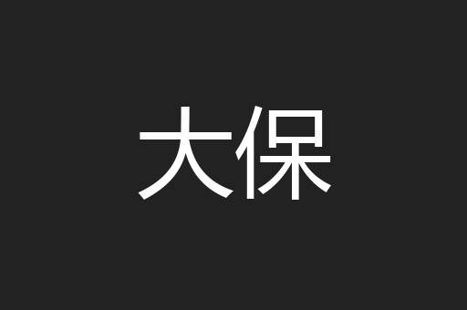 大保