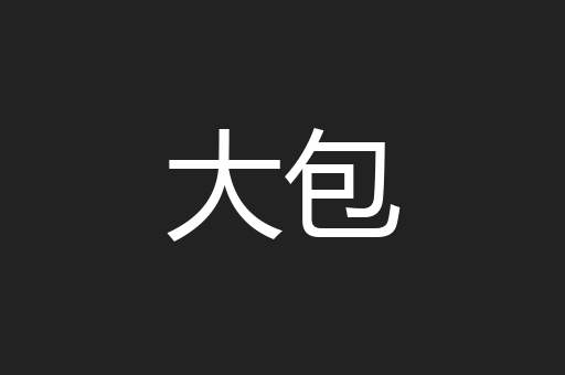 大包
