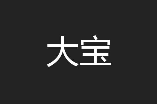 大宝