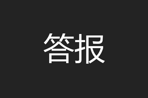 答报