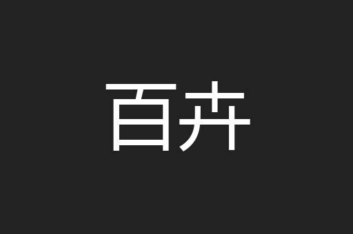 百卉