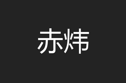 赤炜