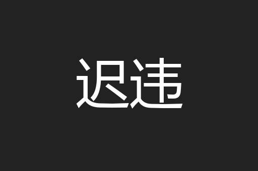 迟违