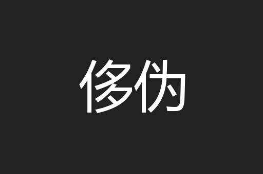 侈伪