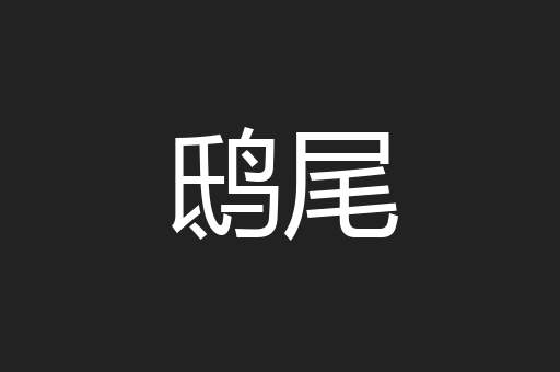 鸱尾