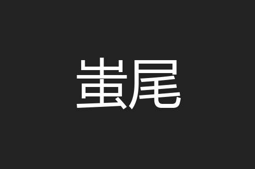 蚩尾