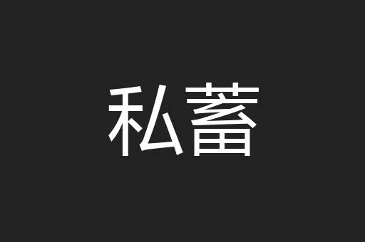 私蓄