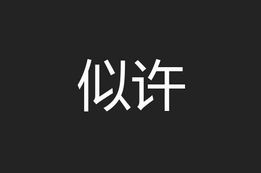似许