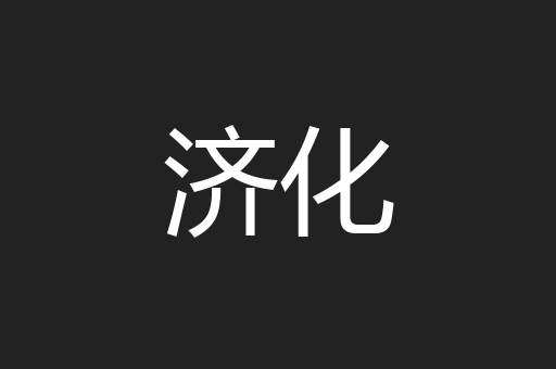 济化