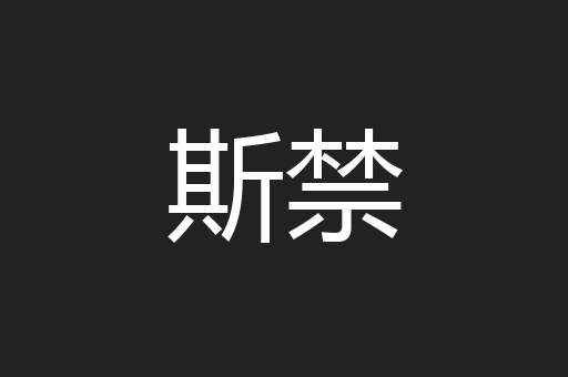 斯禁