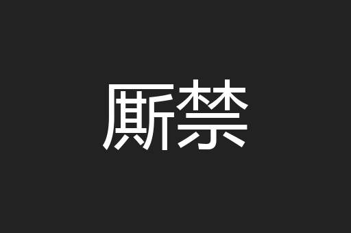厮禁