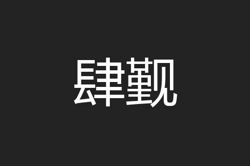 肆觐